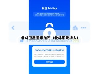 北斗卫星通讯加密（北斗系统接入）