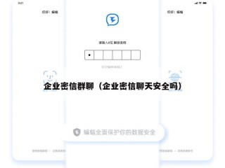 企业密信群聊（企业密信聊天安全吗）