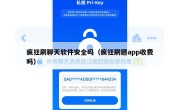 疯狂刷聊天软件安全吗（疯狂刷题app收费吗）