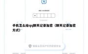 手机怎么给qq聊天记录加密（聊天记录加密方式）