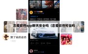 恋爱软件app聊天安全吗（恋爱软件可信吗）