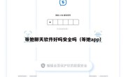 等她聊天软件好吗安全吗（等她app）