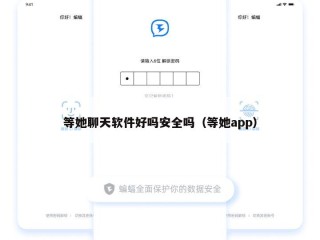 等她聊天软件好吗安全吗（等她app）