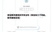微信聊天赚钱软件安全吗（微信有三个功能,聊天赚钱花钱）