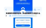 淘宝聊天功能安全吗（淘宝的聊天工具是什么）