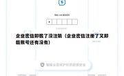 企业密信卸载了没注销（企业密信注册了又卸载账号还有没有）