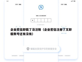 企业密信卸载了没注销（企业密信注册了又卸载账号还有没有）