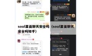 soul里面聊天安全吗（soul里面聊天安全吗知乎）