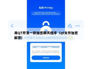 用QT开发一款加密聊天程序（qt文件加密解密）
