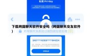 下载跨国聊天软件安全吗（跨国聊天交友软件）