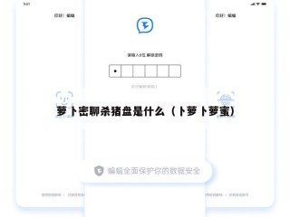萝卜密聊杀猪盘是什么（卜萝卜萝蜜）