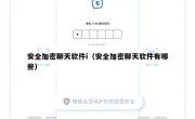 安全加密聊天软件i（安全加密聊天软件有哪些）