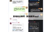 职场安全聊天（职场聊天app）