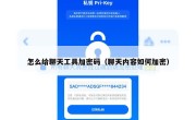怎么给聊天工具加密码（聊天内容如何加密）