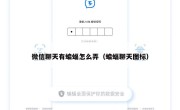 微信聊天有蝙蝠怎么弄（蝙蝠聊天图标）