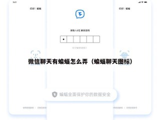 微信聊天有蝙蝠怎么弄（蝙蝠聊天图标）