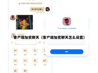 客户端加密聊天（客户端加密聊天怎么设置）