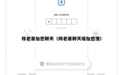 和老婆加密聊天（同老婆聊天增加感情）