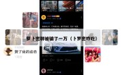 萝卜密聊被骗了一万（卜罗密咋吃）