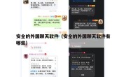 安全的外国聊天软件（安全的外国聊天软件有哪些）
