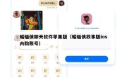 蝙蝠侠聊天软件苹果版（蝙蝠侠故事版ios内购账号）