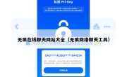 无痕在线聊天网站大全（无痕网络聊天工具）