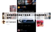 加密聊天软件教程下载免费（一款加密的聊天软件）