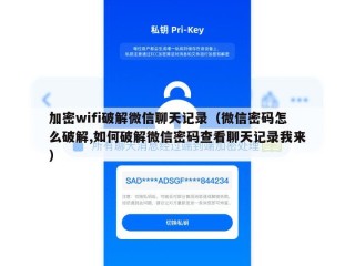 加密wifi破解微信聊天记录（微信密码怎么破解,如何破解微信密码查看聊天记录我来）