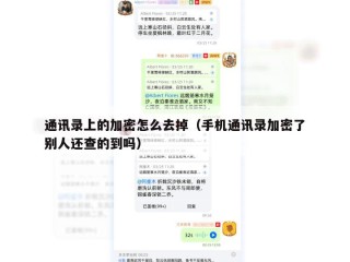 通讯录上的加密怎么去掉（手机通讯录加密了别人还查的到吗）