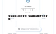 蝙蝠聊天iOS版下载（蝙蝠聊天软件下载更新）