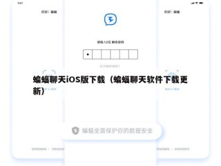 蝙蝠聊天iOS版下载（蝙蝠聊天软件下载更新）