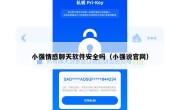 小强情感聊天软件安全吗（小强说官网）