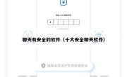 聊天有安全的软件（十大安全聊天软件）