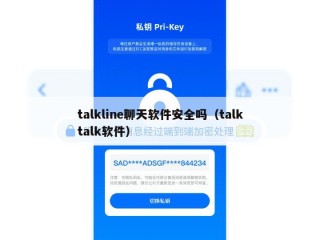 talkline聊天软件安全吗（talktalk软件）