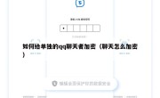 如何给单独的qq聊天者加密（聊天怎么加密）