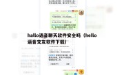 hallo语音聊天软件安全吗（hello语音交友软件下载）