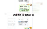 c加密通讯（加密通讯协议）