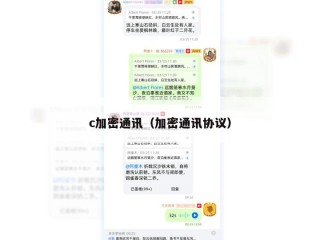 c加密通讯（加密通讯协议）