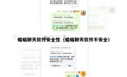 蝙蝠聊天软件安全性（蝙蝠聊天软件不安全）