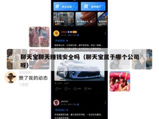 聊天宝聊天赚钱安全吗（聊天宝属于哪个公司呀）