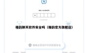 雅韵聊天软件安全吗（雅韵官方旗舰店）