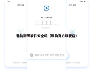 雅韵聊天软件安全吗（雅韵官方旗舰店）