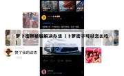 萝卜密聊被骗解决办法（卜萝密子可以怎么吃）