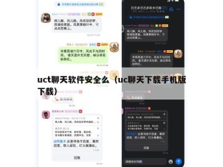 uct聊天软件安全么（uc聊天下载手机版下载）