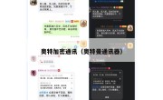奥特加密通讯（奥特曼通讯器）