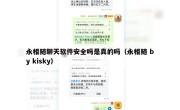 永相随聊天软件安全吗是真的吗（永相随 by kisky）