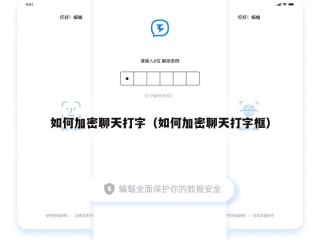 如何加密聊天打字（如何加密聊天打字框）