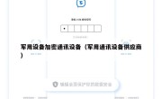 军用设备加密通讯设备（军用通讯设备供应商）