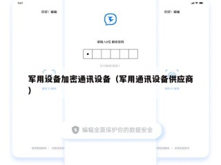 军用设备加密通讯设备（军用通讯设备供应商）