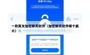 一款英文加密聊天软件（加密聊天软件哪个最火）